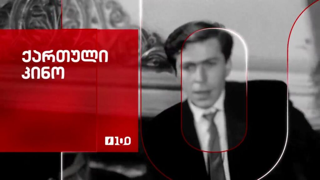 ქართული კინო პირველ არხზე