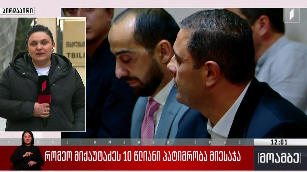 რომეო მიქაუტაძეს ათწლიანი პატიმრობა მიესაჯა
