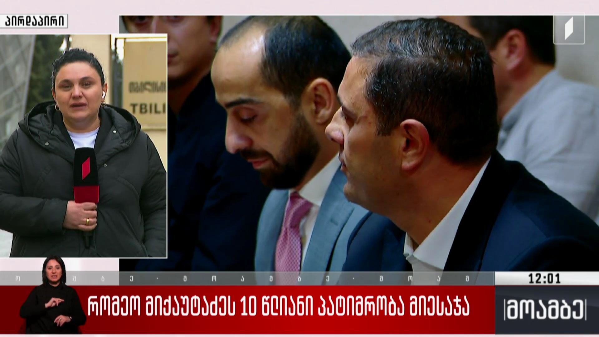 რომეო მიქაუტაძეს ათწლიანი პატიმრობა მიესაჯა