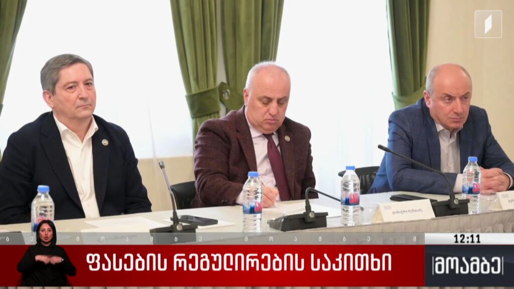 ფასების რეგულირების საკითხი
