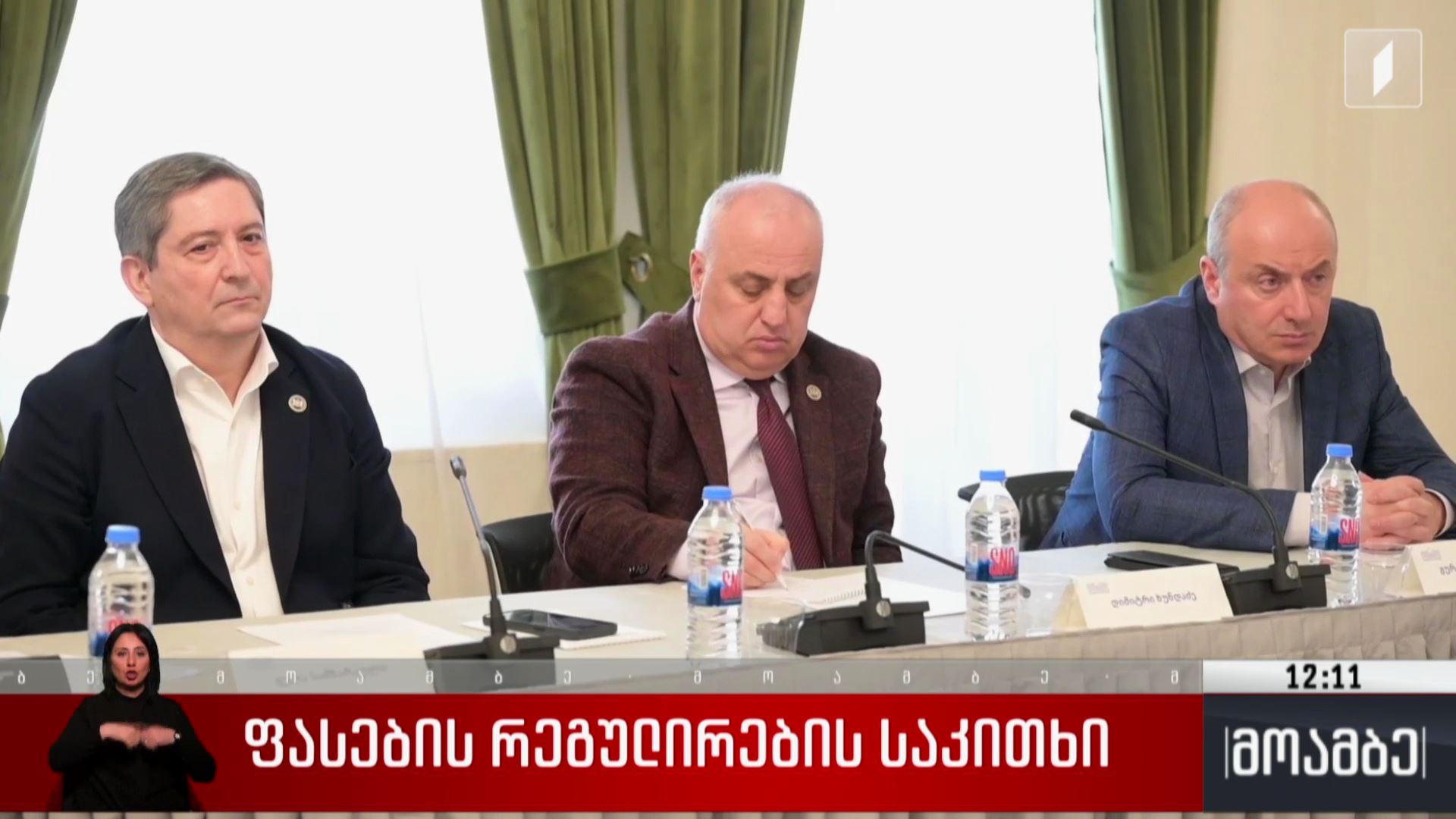 ფასების რეგულირების საკითხი