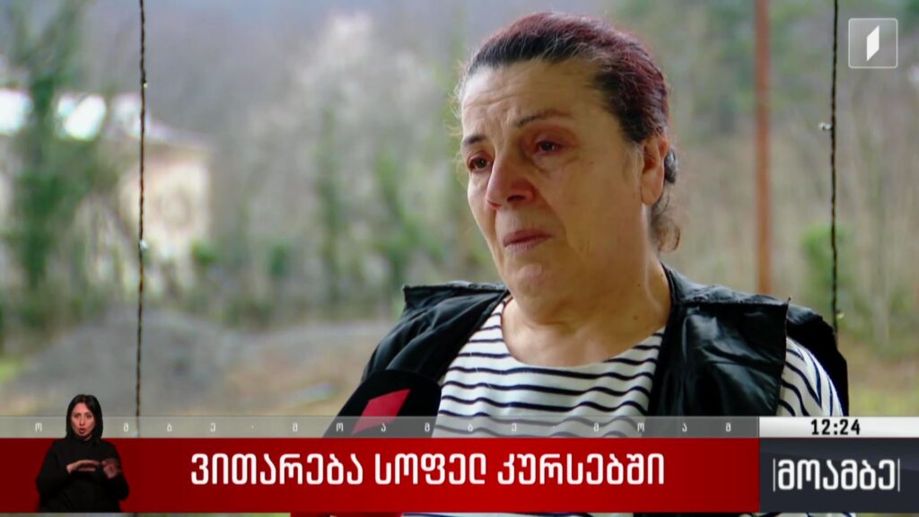 სტიქიის დროს დაზარალებული სოფელ კურსების მაცხოვრებლები ამ დრომდე სასტუმროებში რჩებიან