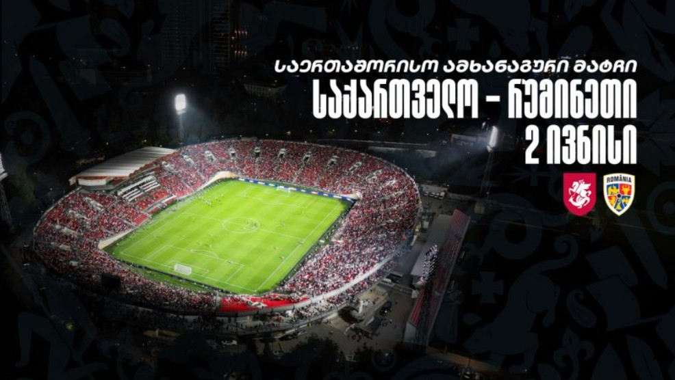 საქართველოს ეროვნული საფეხბურთო ნაკრები 2 ივნისს რუმინეთთან ამხანაგურ მატჩს გამართავს #1TVSPORT