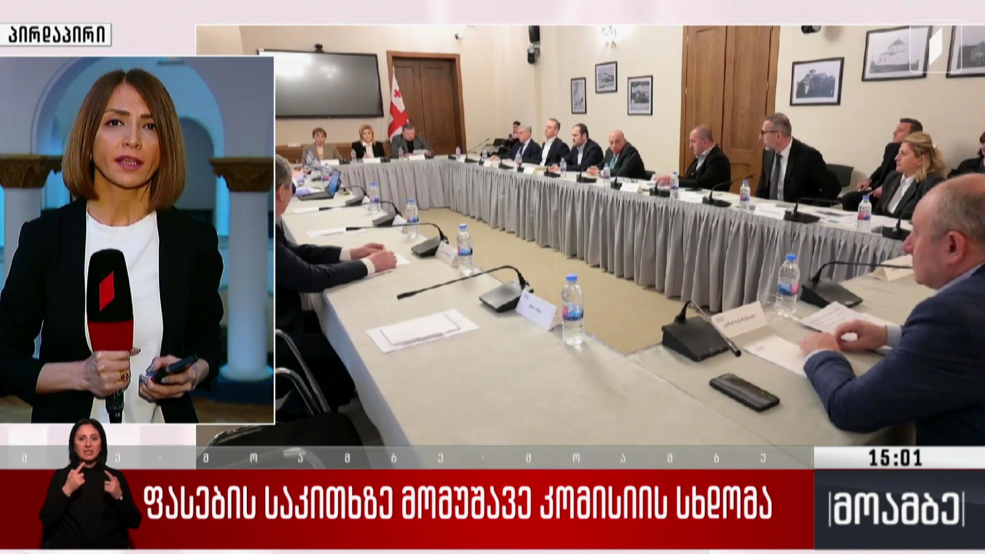 ფასების საკითხზე მომუშავე კომისიის სხდომა