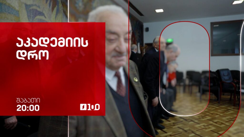 „აკადემიის დრო“ – 21 მარტს, 20:00