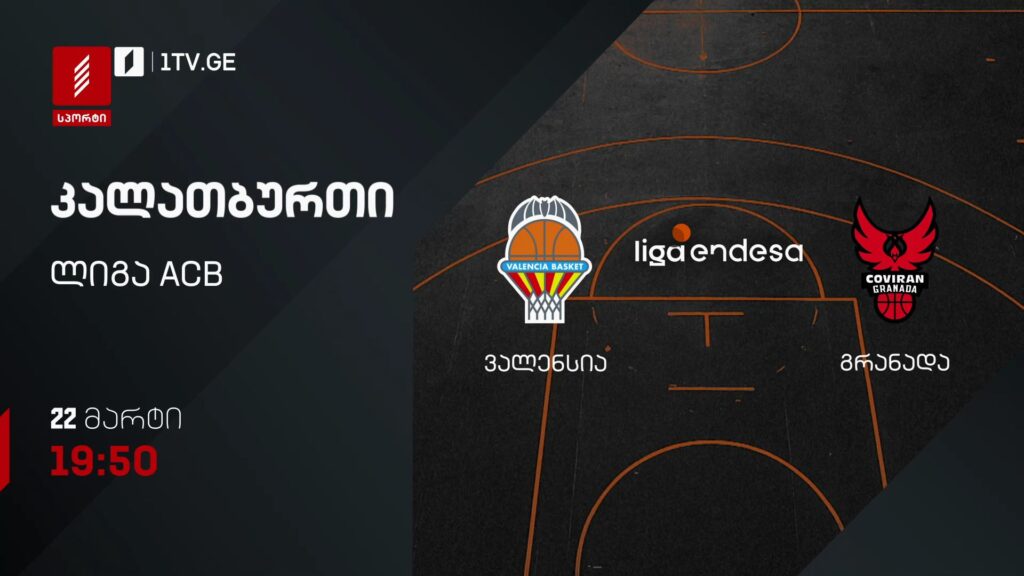 ვალენსია – გრანადა. კალათბურთი. ლიგა ACB – 22 მარტი,19:50, პირველი არხი სპორტზე