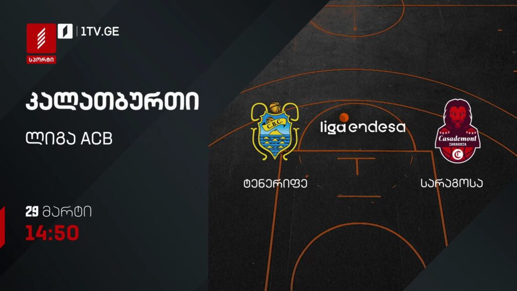 ტენერიფე – სარაგოსა. კალათბურთი. ლიგა ACB – 29 მარტი, 14:50, პირველი არხი სპორტზე