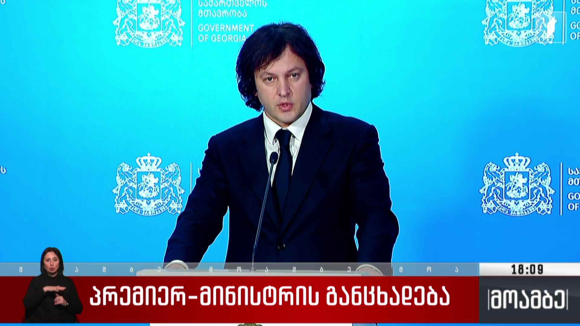 პრემიერის განცხადება