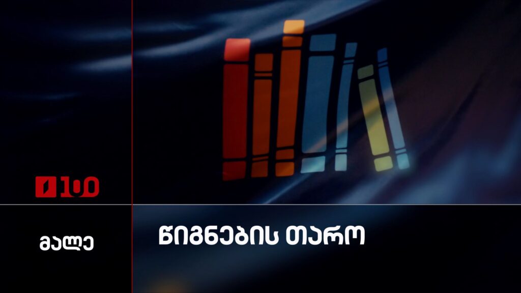 წიგნების თარო, მალე