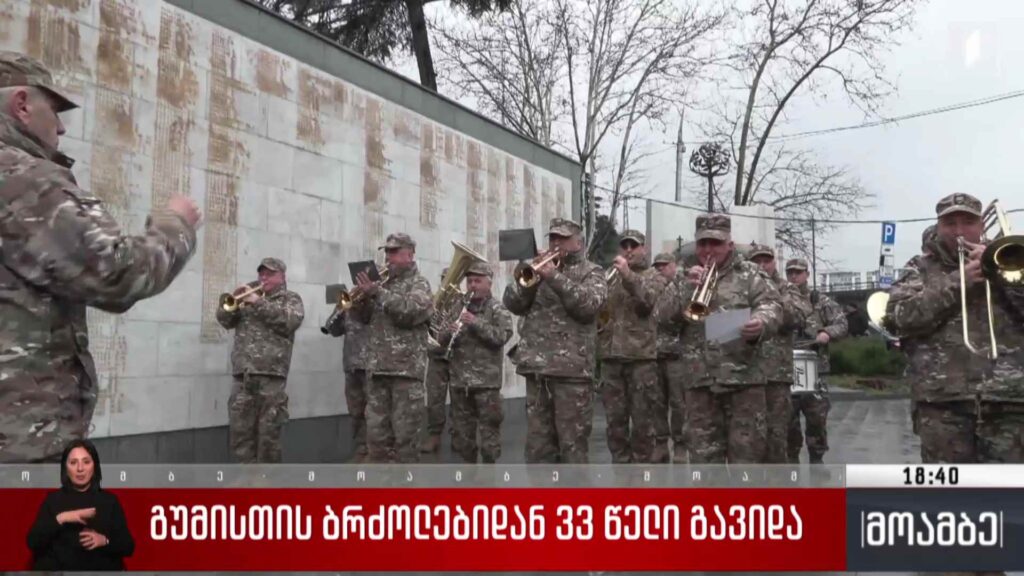 გუმისთის ბრძოლებიდან 33 წელი გავიდა