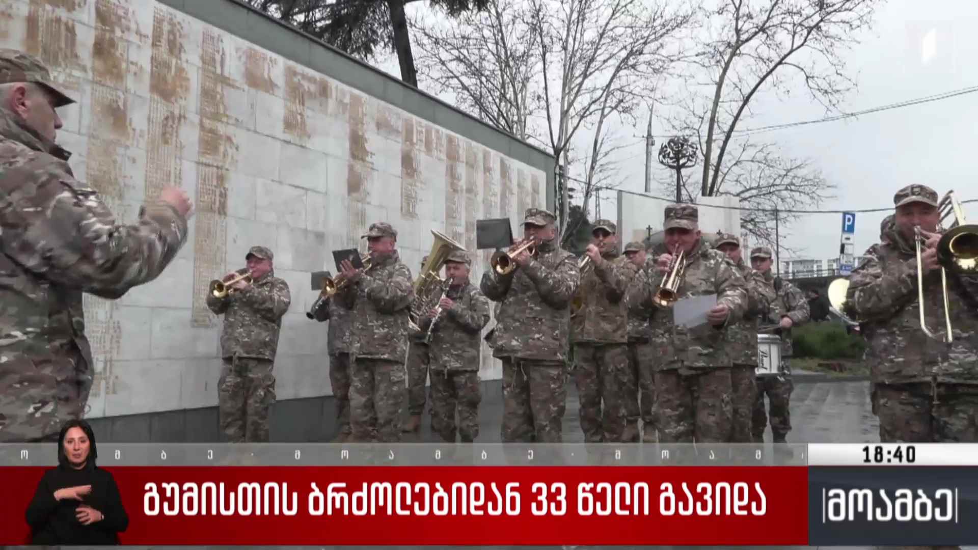 გუმისთის ბრძოლებიდან 33 წელი გავიდა