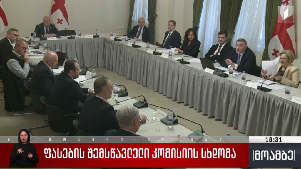 ფასების შემსწავლელი კომისიის სხდომა