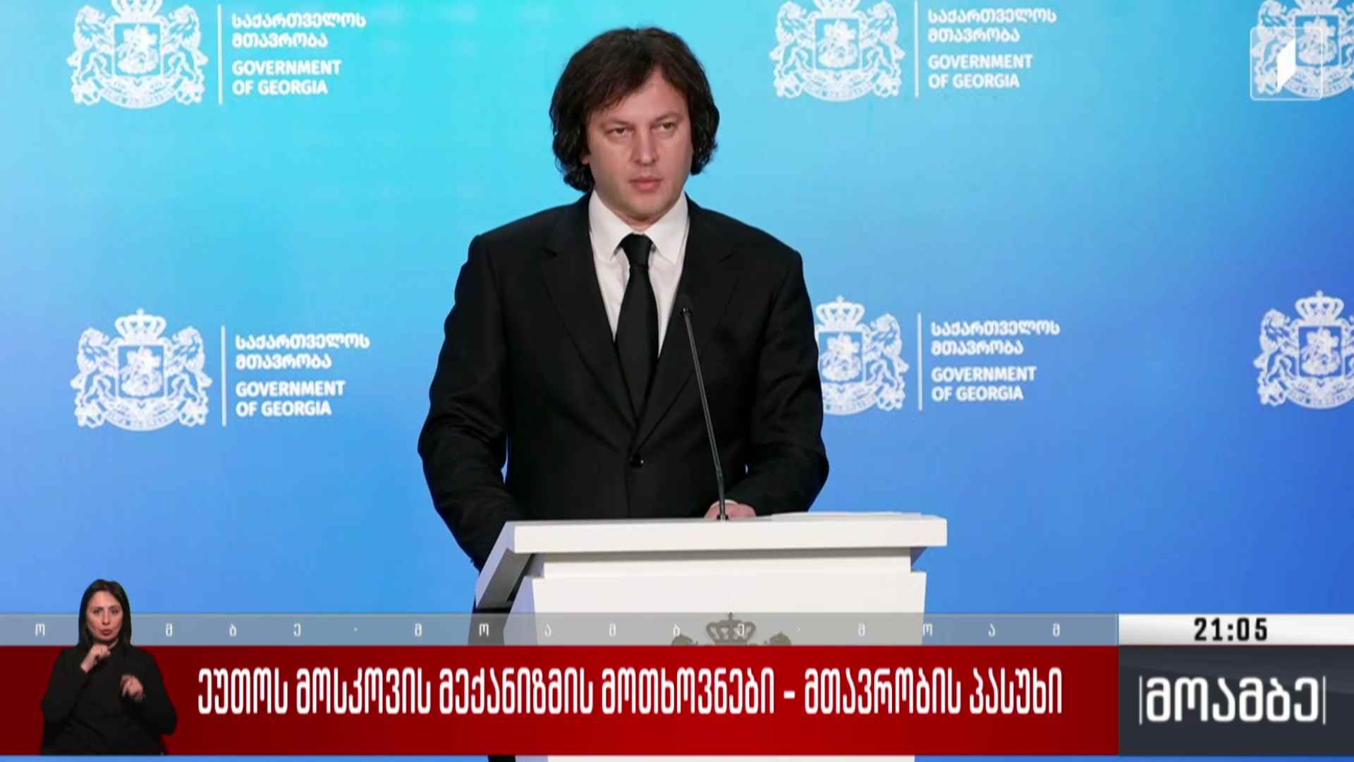 ეუთო-ს „მოსკოვის მექანიზმის“ მოთხოვნები - მთავრობის პასუხი 