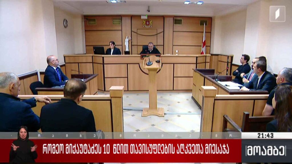 მიქაუტაძეს 10 წლით თავისუფლების აღკვეთა მიესაჯა