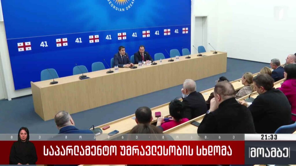 საპარლამენტო უმრავლესობის სხდომა