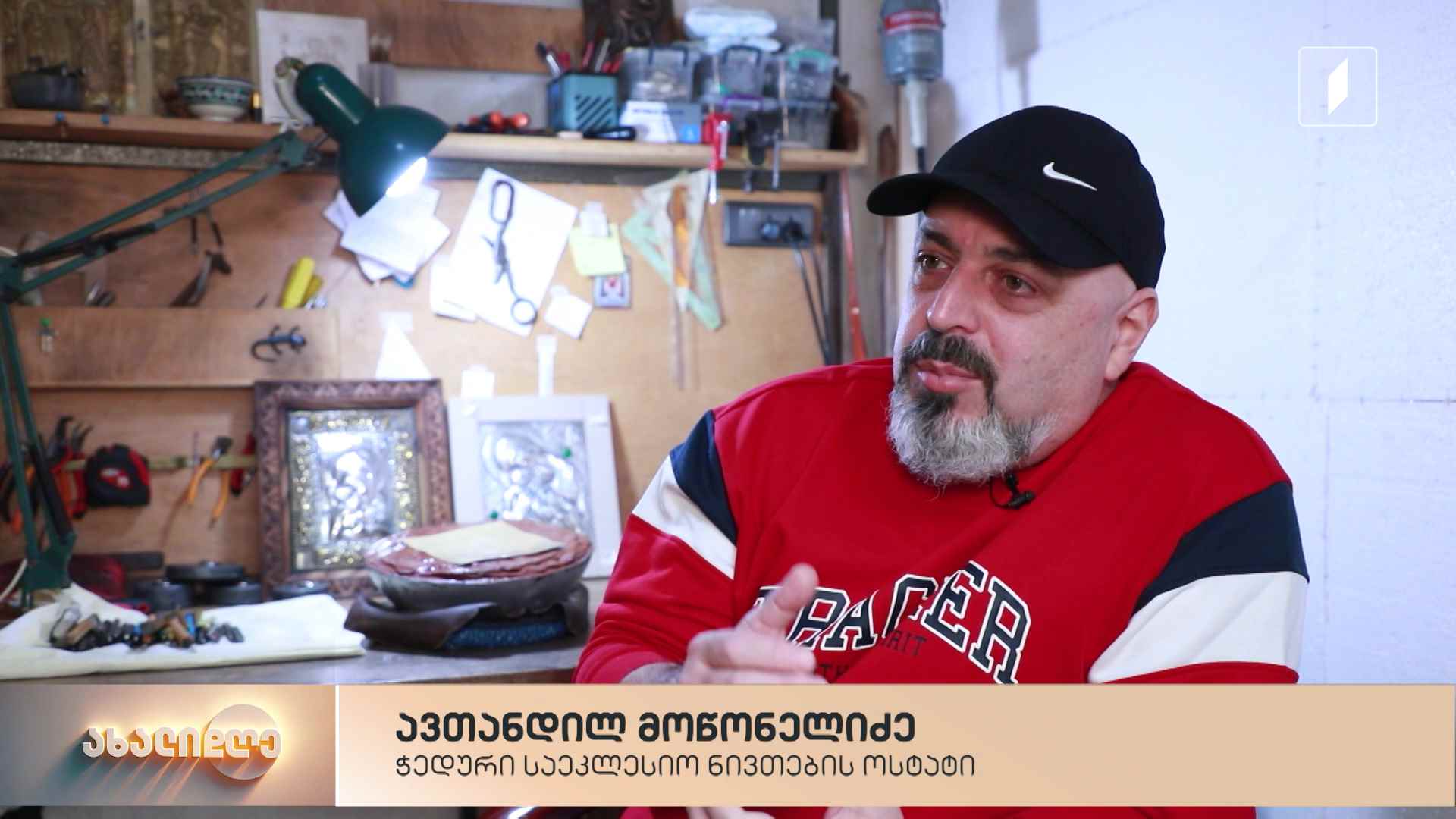 ქართული ჭედური ხელოვნების ტრადიციის გაგრძელება - საეკლესიო ნივთების ოსტატის, ავთანდილ მოწონელიძის 26-წლიანი გამოცდილება