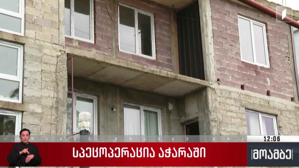 სპეცოპერაცია აჭარაში