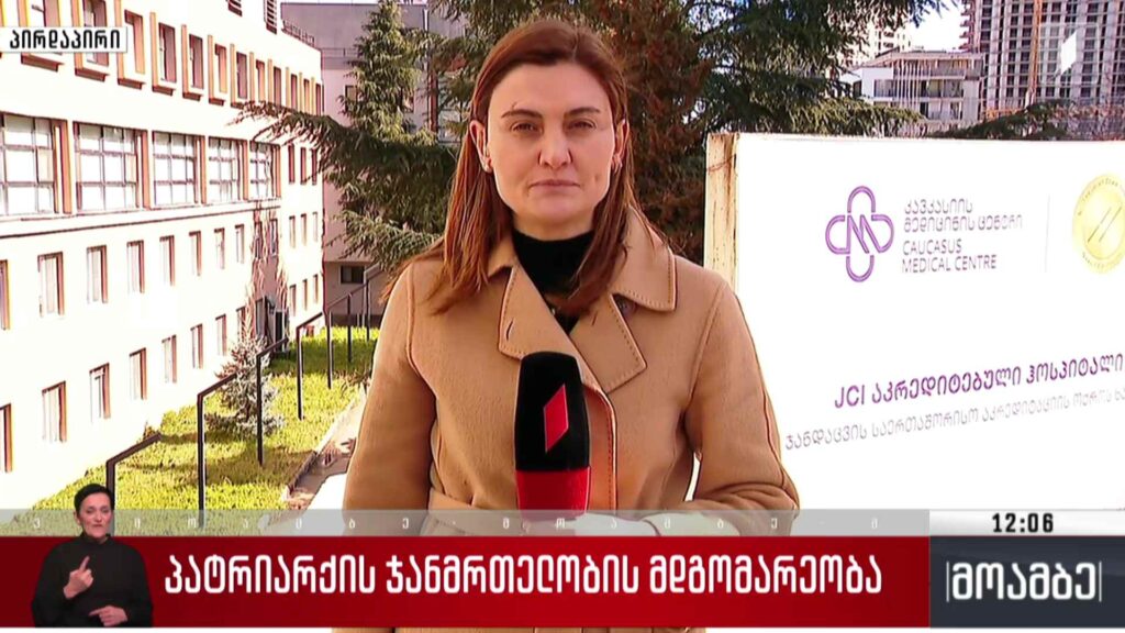 პატრიარქის ჯანმრთელობის მდგომარეობა