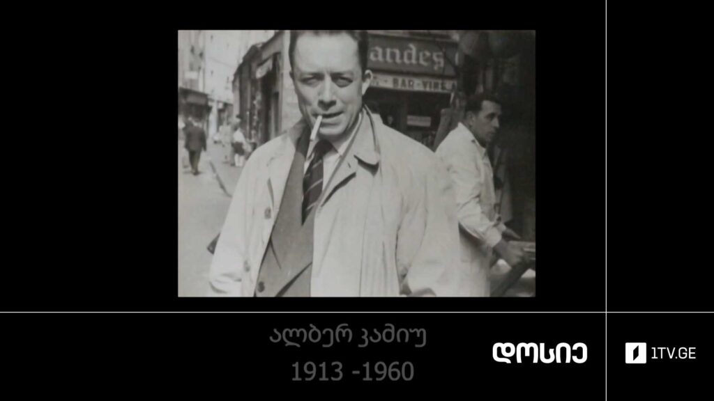 #დოსიე „ცხოვრება კამიუსთან ერთად“