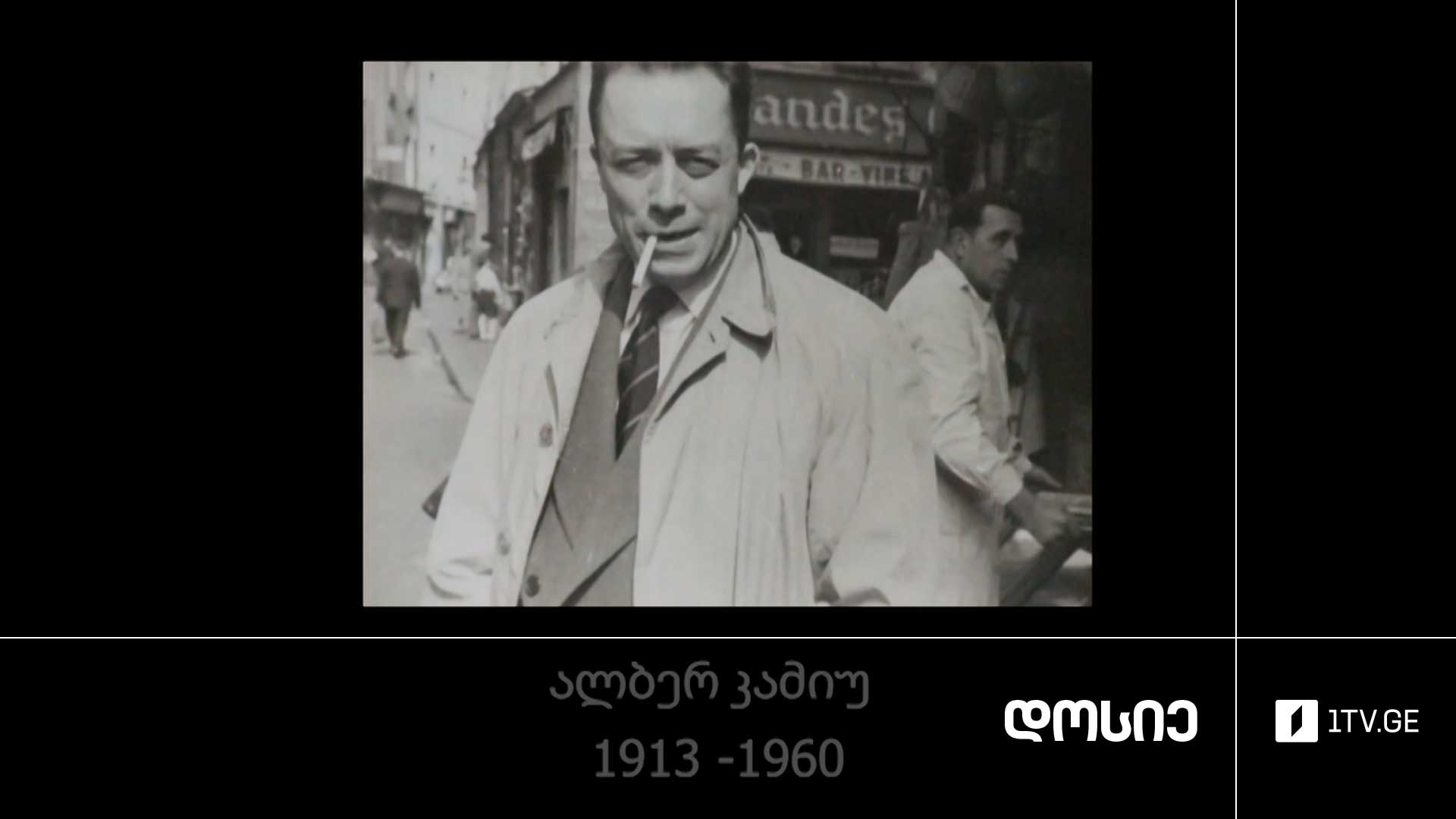 #დოსიე „ცხოვრება კამიუსთან ერთად“