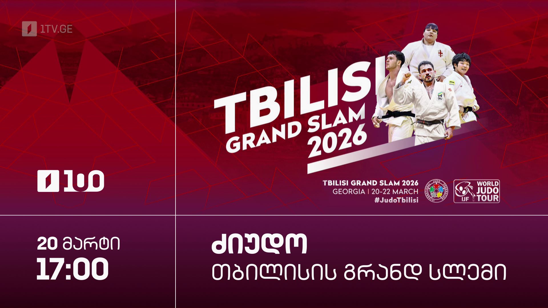 ძიუდო. თბილისის გრანდ სლემი - 20 მარტს, 17:00