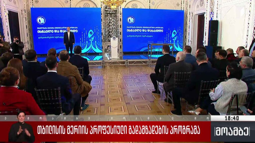 თბილისის მერიის პროფესიული გადამზადების პროგრამა 
