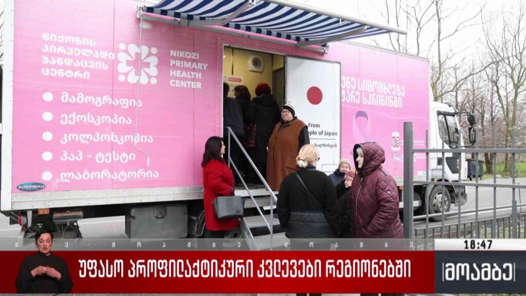 უფასო პროფილაქტიკური კვლევები რეგიონებში 