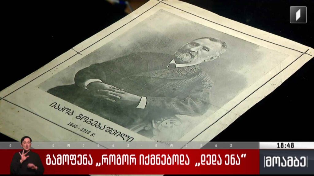გამოფენა „როგორ იქმნებოდა „დედა ენა”