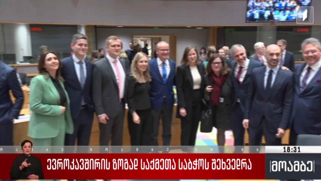 ევროკავშირის ზოგად საქმეთა საბჭოს შეხვედრა