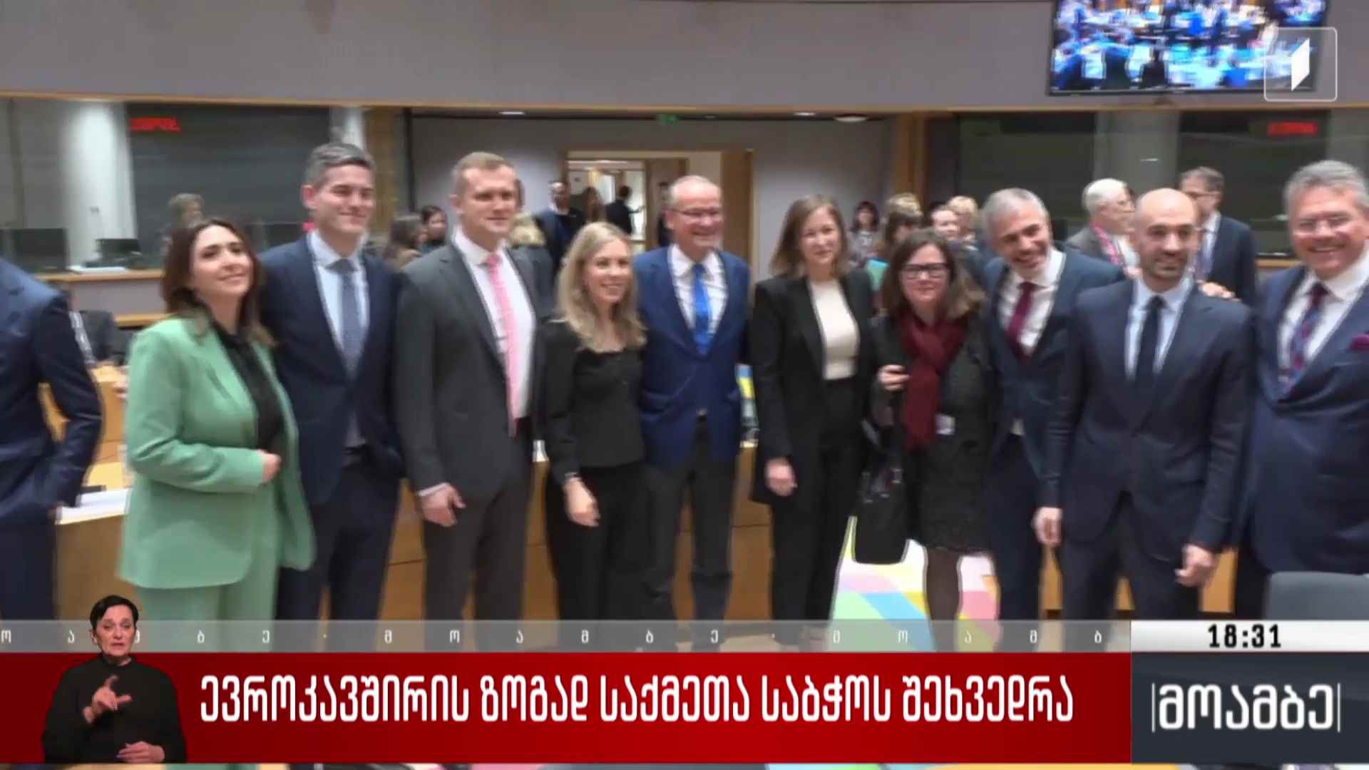 ევროკავშირის ზოგად საქმეთა საბჭოს შეხვედრა