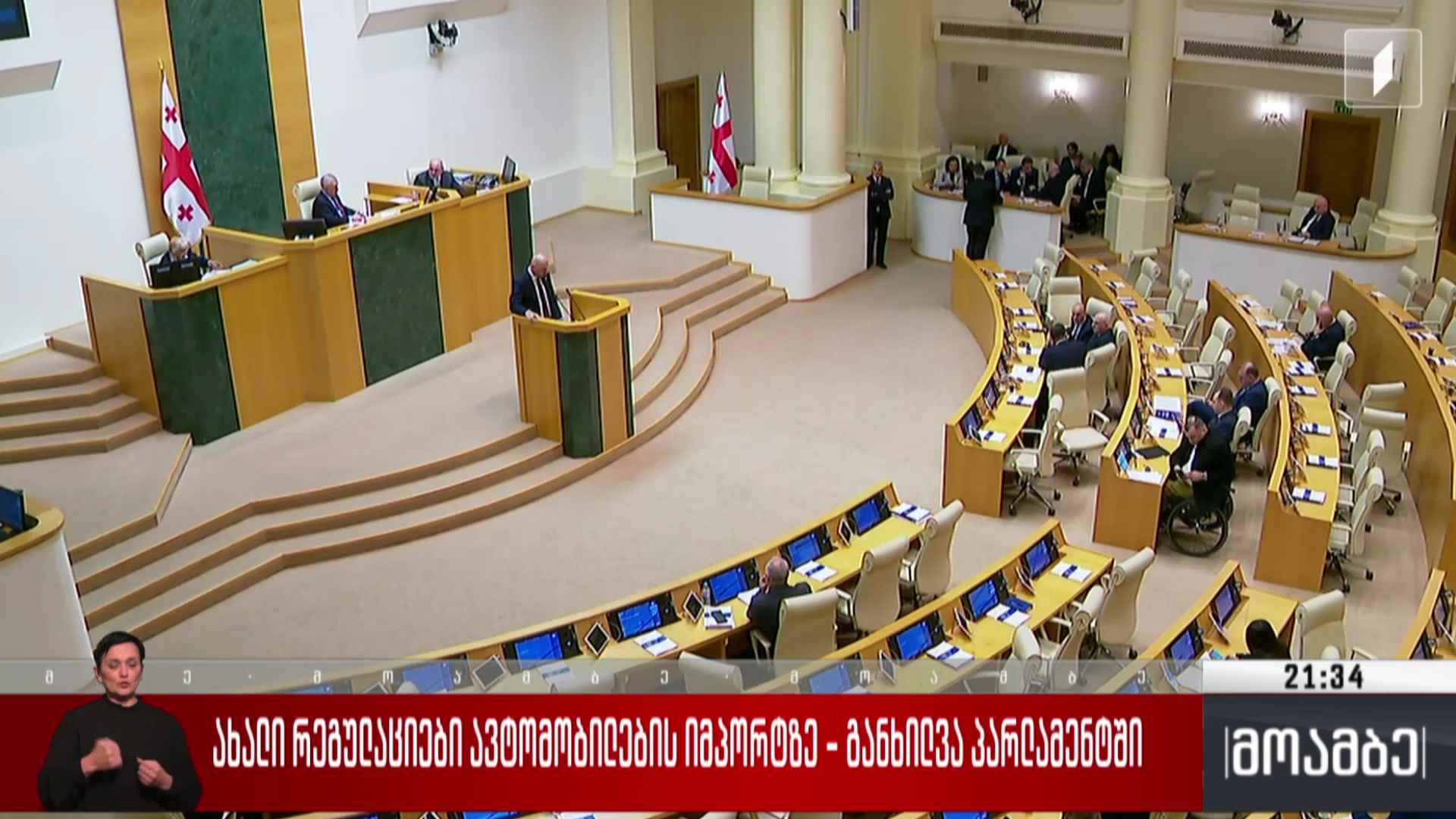 ახალი რეგულაციები ავტომობილების იმპორტზე - განხილვა პარლამენტში  