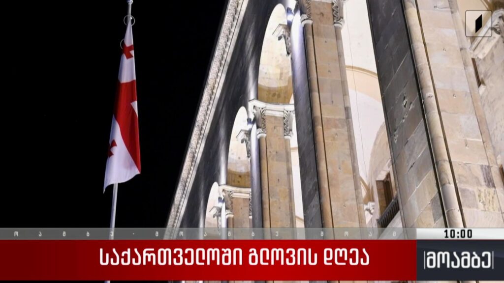საქართველოში გლოვის დღეა 