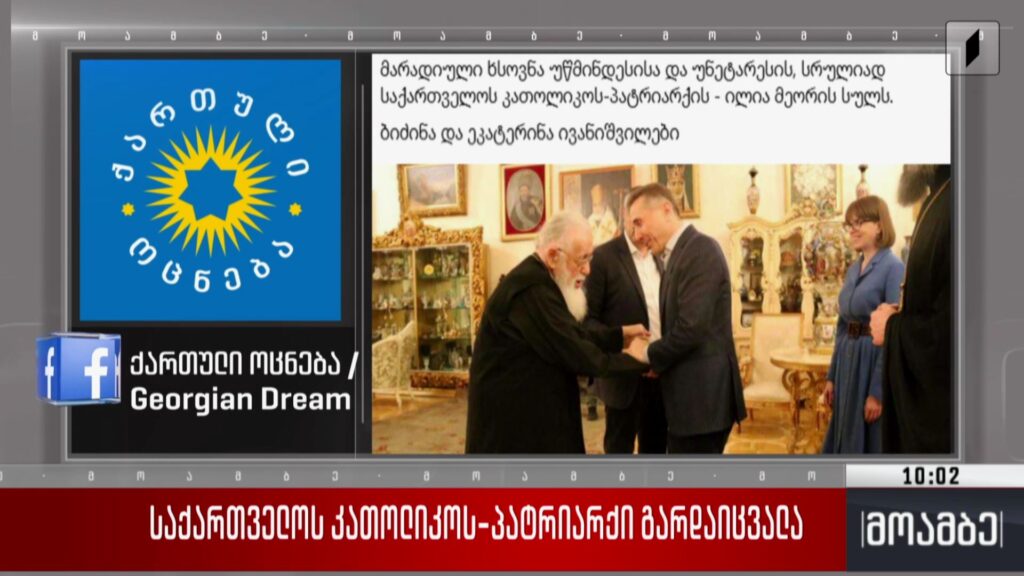 საქართველოს კათოლიკოს-პატრიარქი გარდაიცვალა – ბიძინა ივანიშვილის განცხადება
