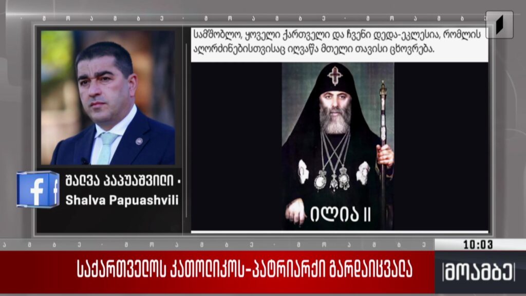 შალვა პაპუაშვილის განცხადება 