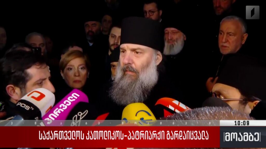 საქართველოს კათოლიკოს-პატრიარქი გარდაიცვალა – მეუფე შიოს განცხადება