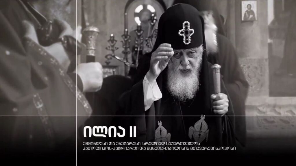 ილია II – უწმინდესი და უნეტარესი, სრულიად საქართველოს კათოლიკოს-პატრიარქი და მცხეთა-თბილისის მთავარეპისკოპოსი