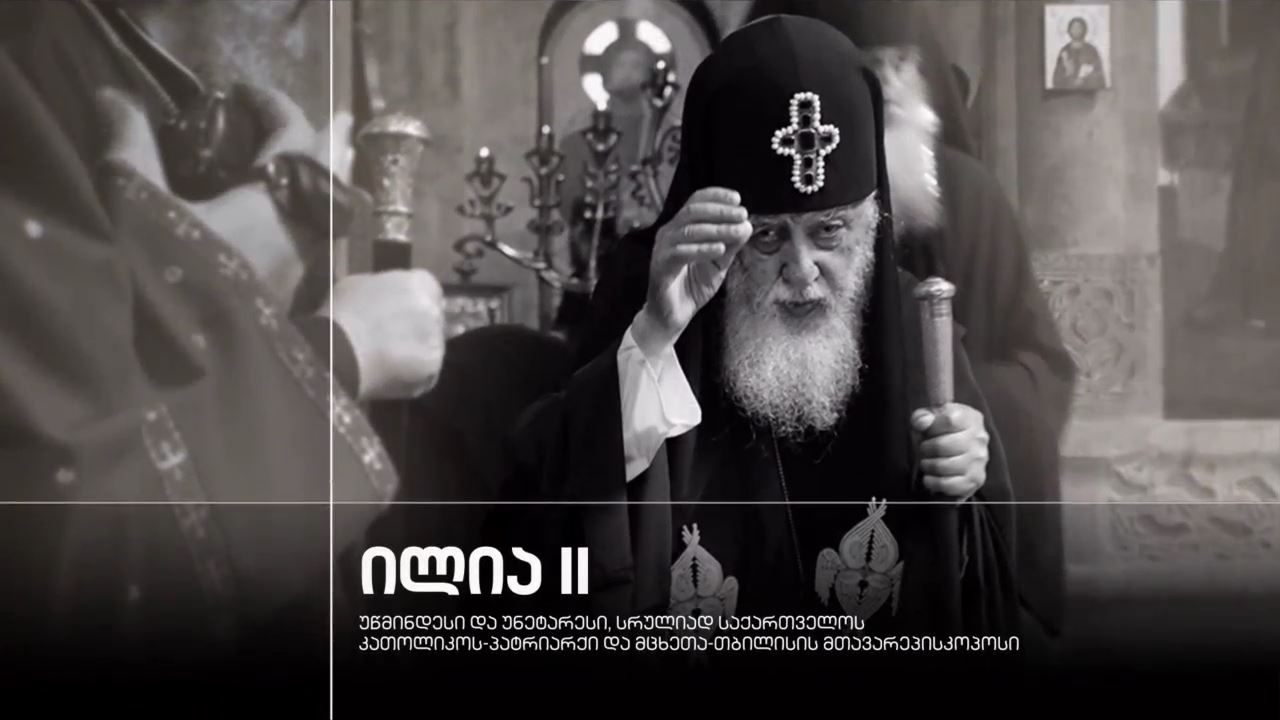 ილია II - უწმინდესი და უნეტარესი, სრულიად საქართველოს კათოლიკოს-პატრიარქი და მცხეთა-თბილისის მთავარეპისკოპოსი