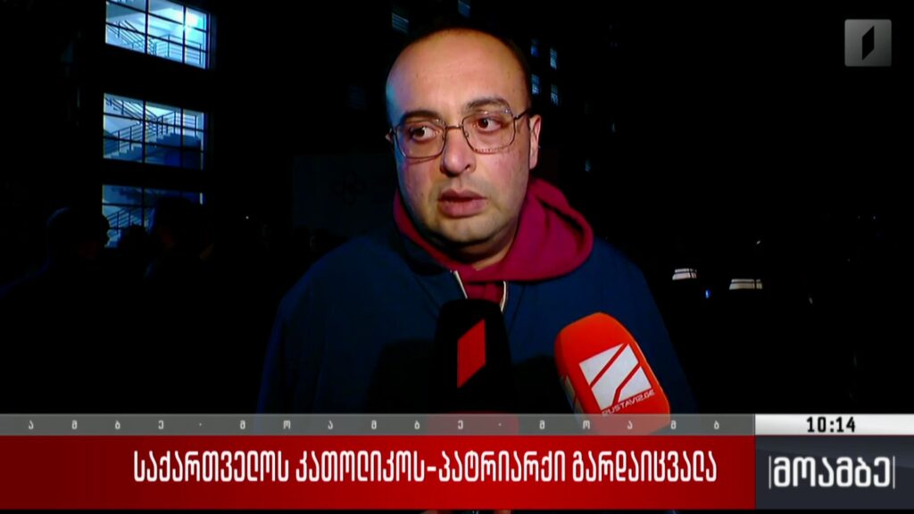 საქართველოს კათოლიკოს-პატრიარქი გარდაიცვალა 