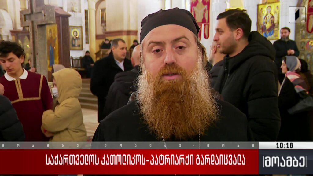 საქართველოს კათოლიკოს-პატრიარქი გარდაიცვალა 