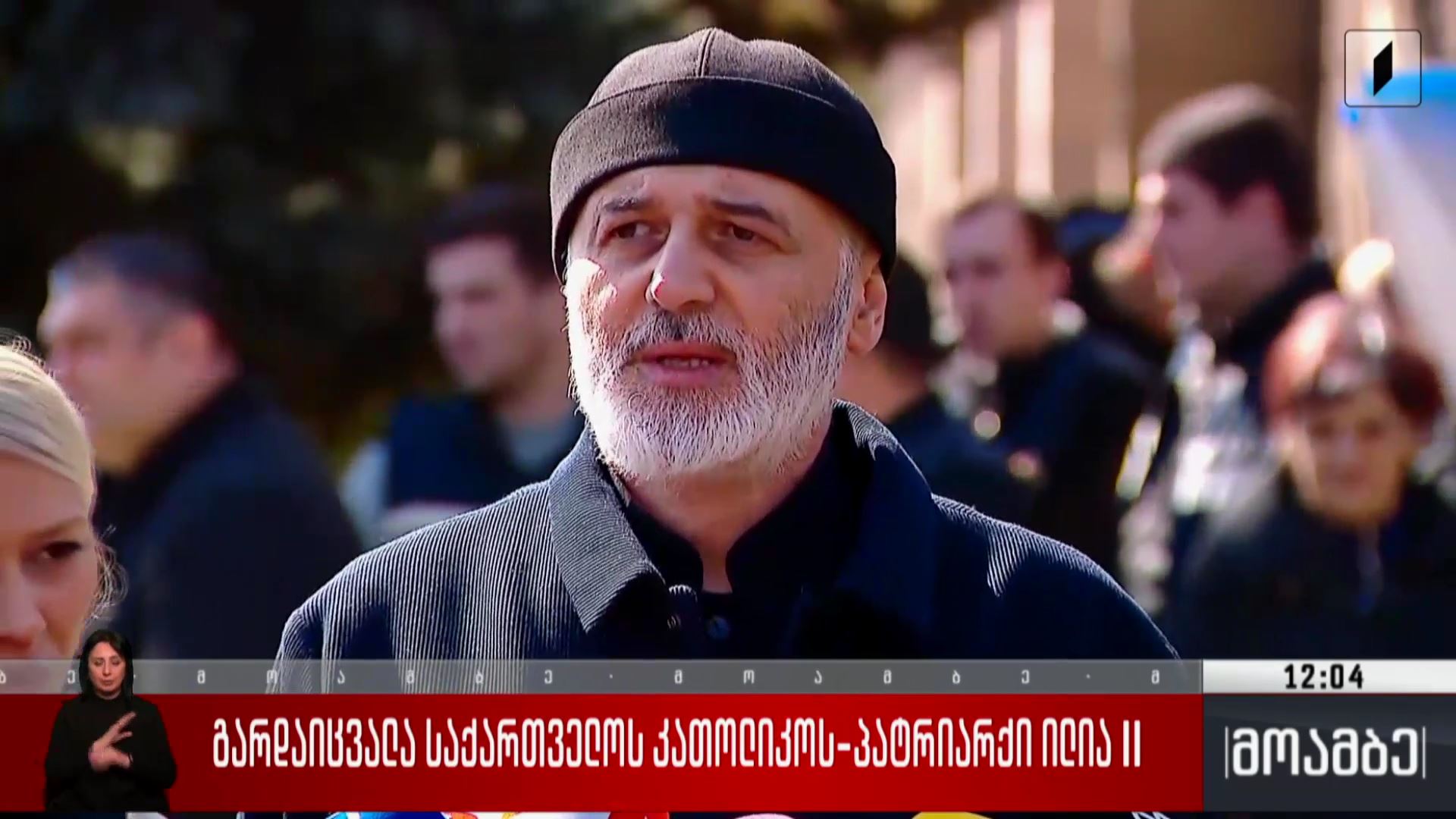 გარდაიცვალა საქართველოს კათოლიკოს-პატრიარქი ილია II