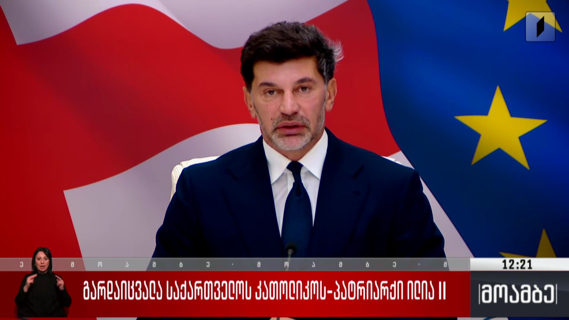 გარდაიცვალა საქართველოს კათოლიკოს-პატრიარქი ილია II - განცხადებები დედაქალაქის მთავრობის სხდომაზე