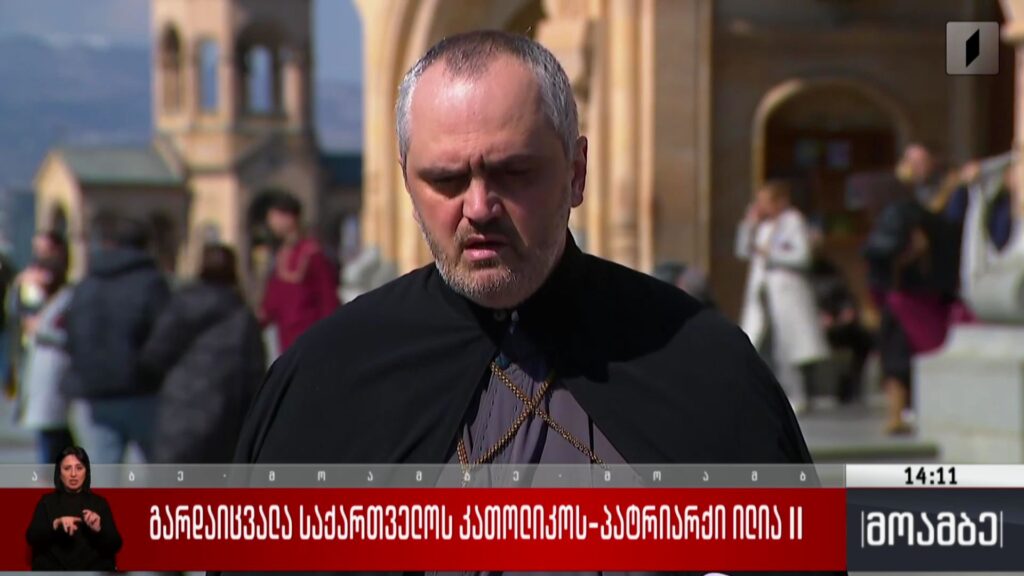 გარდაიცვალა საქართველოს კათოლიკოს-პატრიარქი ილია II