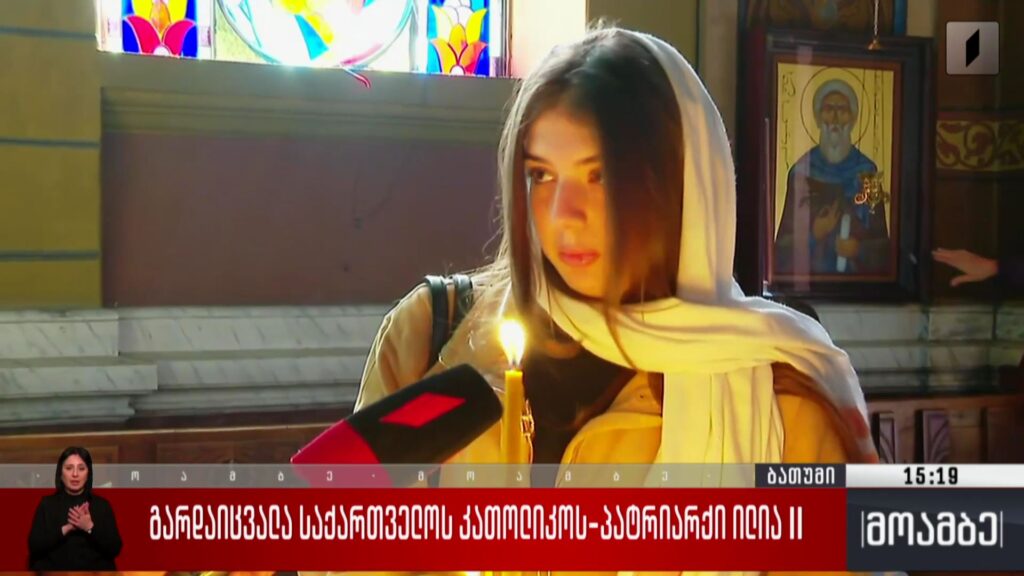 საქართველოს კათოლიკოს-პატრიარქი გარდაიცვალა – ილია მეორეს იხსენებენ ბათუმში