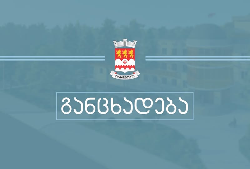 ილია მეორის გარდაცვალების გამო მარნეულის მუნიციპალიტეტმა „ნოვრუზ ბაირამთან“ და „რამაზან ბაირამთან“ დაკავშირებული ყველა ღონისძიება გააუქმა