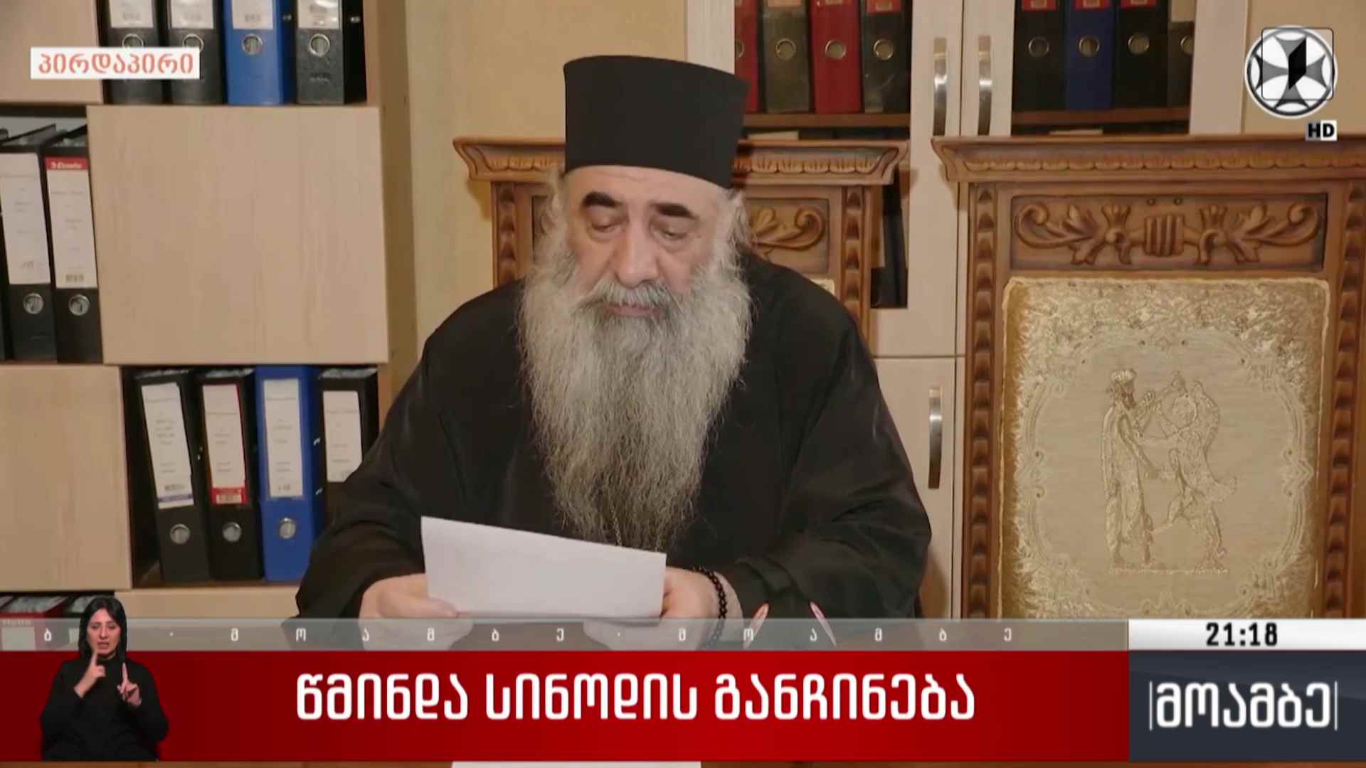 წმინდა სინოდის განჩინება