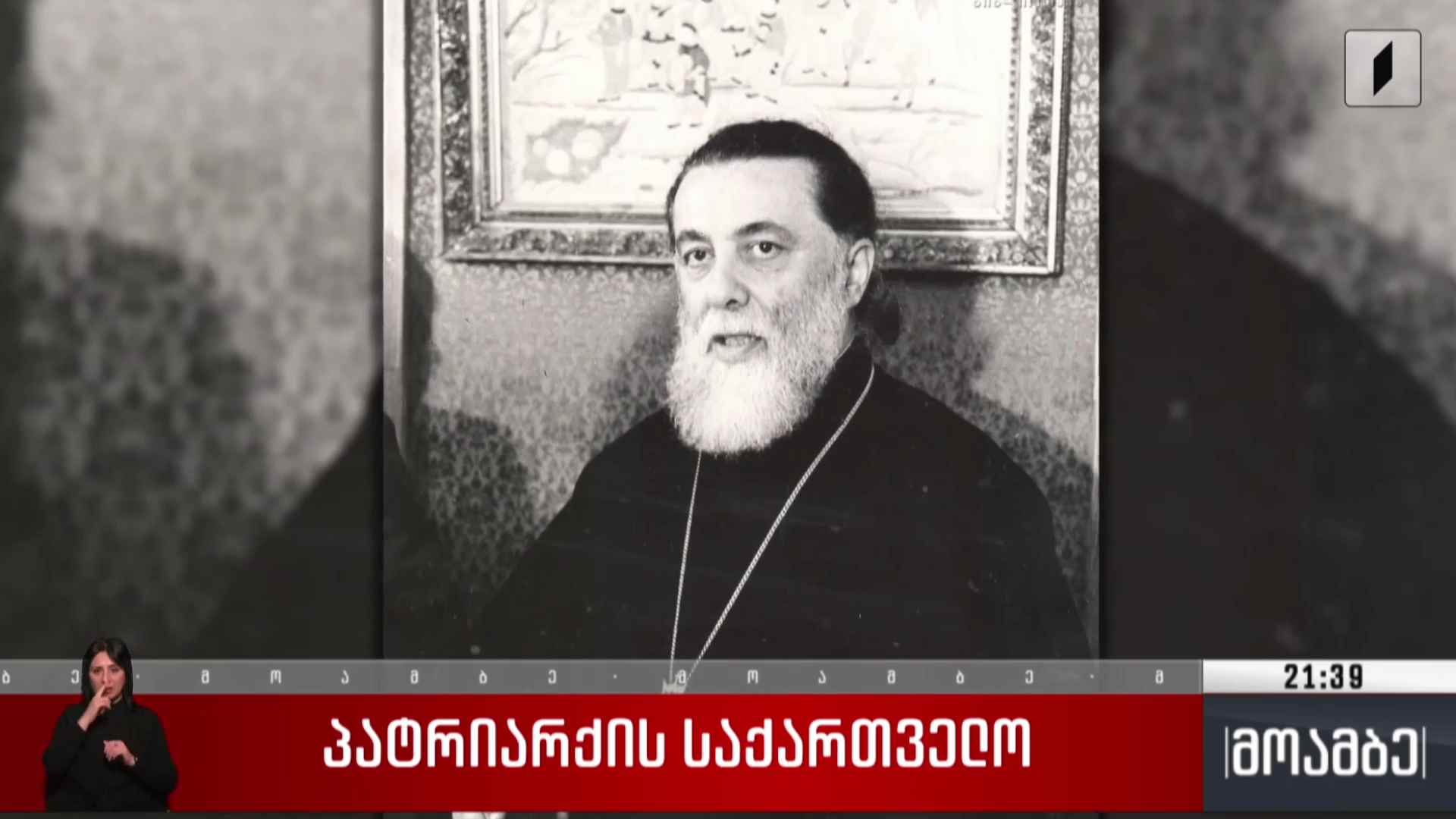პატრიარქის საქართველო 