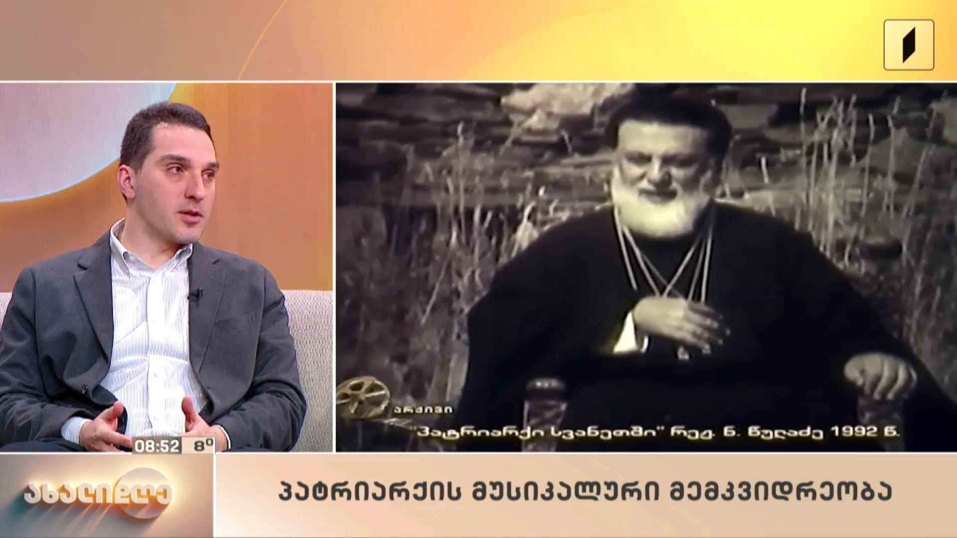 რუბრიკა „მუსიკის დრო“ - პატრიარქის მუსიკალური მემკვიდრეობა