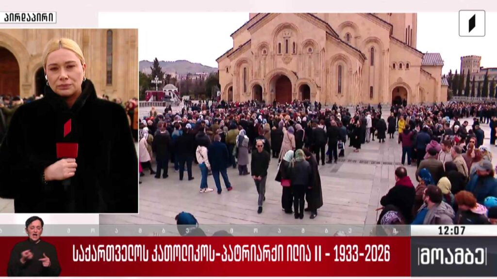 საქართველოს კათოლიკოს-პატრიარქის, ილია II-ის სამოქალაქო პანაშვიდი – ჩართვა სამებიდან