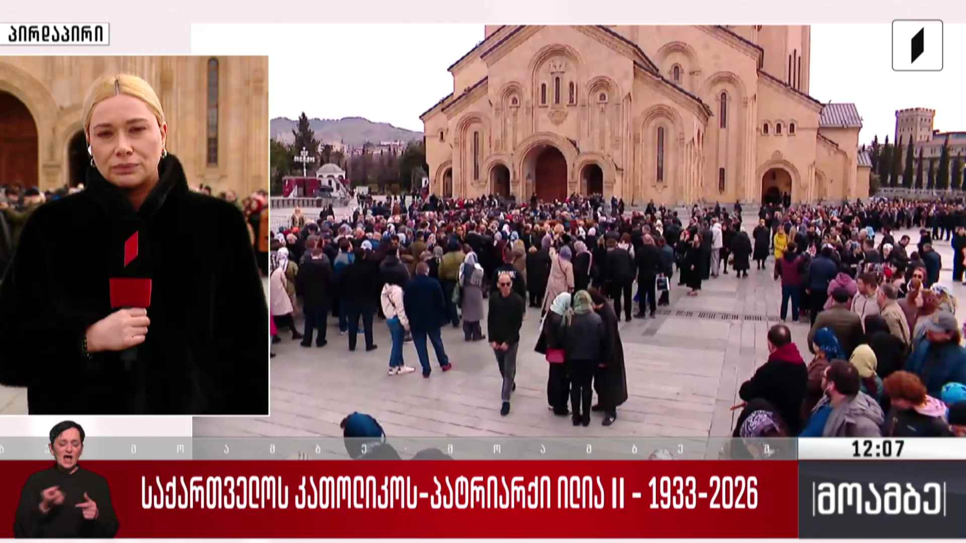 საქართველოს კათოლიკოს-პატრიარქის, ილია II-ის სამოქალაქო პანაშვიდი - ჩართვა სამებიდან
