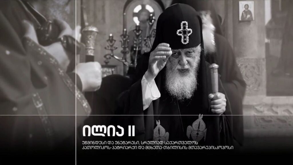 ილია II – უწმინდესი და უნეტარესი, სრულიად საქართველოს კათოლიკოს-პატრიარქი და მცხეთა-თბილისის მთავარეპისკოპოსი